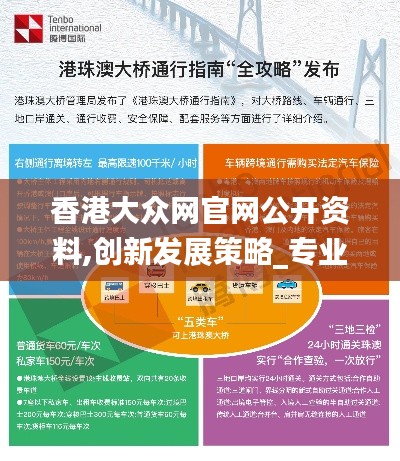 香港大眾網(wǎng)官網(wǎng)公開資料,創(chuàng)新發(fā)展策略_專業(yè)版FIL2.31