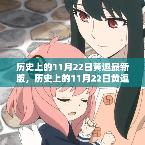 歷史上的11月22日黃逗最新版，歷史上的11月22日黃逗最新版任務完成指南（適合初學者與進階用戶）
