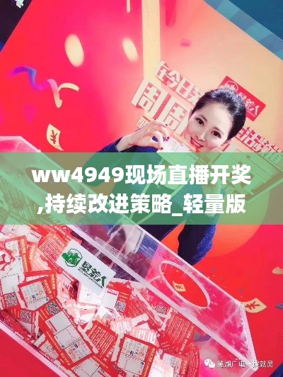 ww4949現場直播開獎,持續改進策略_輕量版IFD2.64