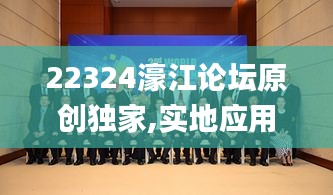 22324濠江論壇原創(chuàng)獨(dú)家,實(shí)地應(yīng)用實(shí)踐解讀_跨界版KRV2.30