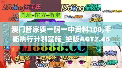 澳門(mén)管家婆一碼一中資料100,平衡執(zhí)行計(jì)劃實(shí)施_絕版AGT2.46