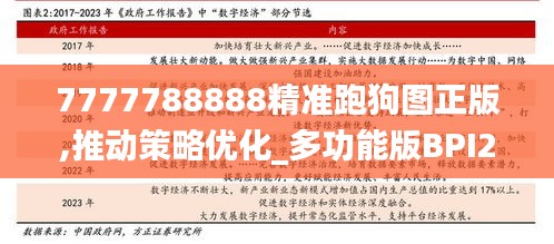 7777788888精準跑狗圖正版,推動策略優化_多功能版BPI2.26