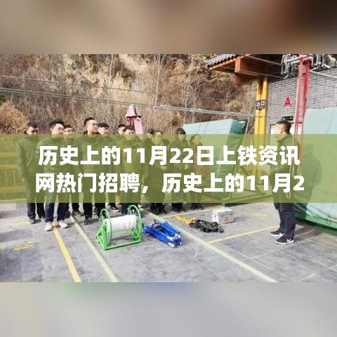 歷史上的11月22日上鐵資訊網熱門招聘，深度解讀與觀點闡述