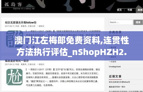 澳門江左梅郎免費資料,連貫性方法執行評估_nShopHZH2.50