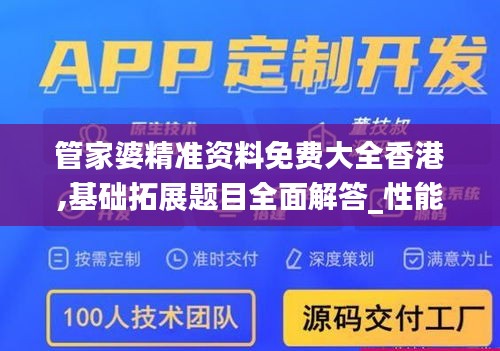 管家婆精準資料免費大全香港,基礎(chǔ)拓展題目全面解答_性能版NKO2.80