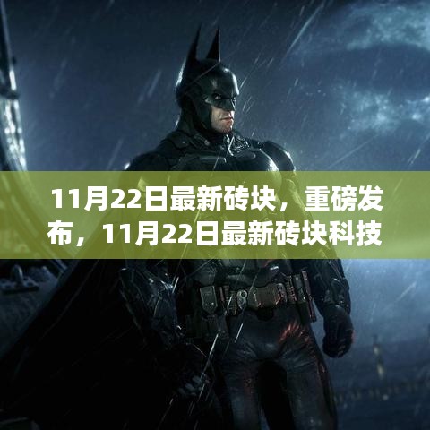 11月22日最新磚塊科技重塑生活，未來體驗重磅發布