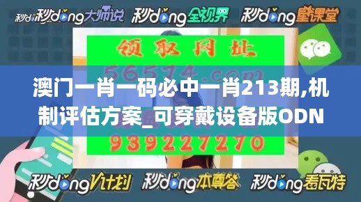 澳門一肖一碼必中一肖213期,機(jī)制評(píng)估方案_可穿戴設(shè)備版ODN2.69