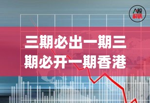 三期必出一期三期必開一期香港,數據驅動方案_精致生活版ZIG2.19