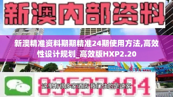 新澳精準資料期期精準24期使用方法,高效性設計規(guī)劃_高效版HXP2.20