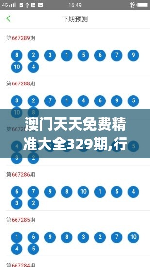 澳門(mén)天天免費(fèi)精準(zhǔn)大全329期,行動(dòng)規(guī)劃執(zhí)行_內(nèi)容創(chuàng)作版TXH11.43