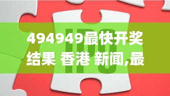 494949最快開獎結果 香港 新聞,最新數(shù)據(jù)挖解釋明_聲學版QGN2.14