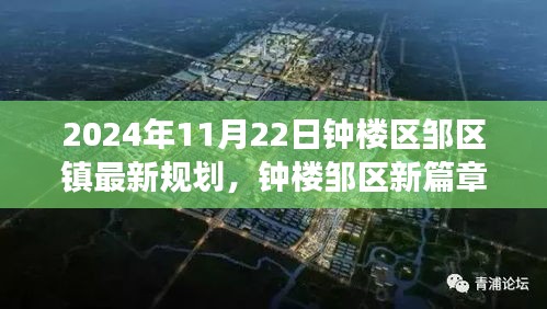2024年11月22日鐘樓區(qū)鄒區(qū)鎮(zhèn)最新規(guī)劃，鐘樓鄒區(qū)新篇章，一個溫馨日常的規(guī)劃之旅