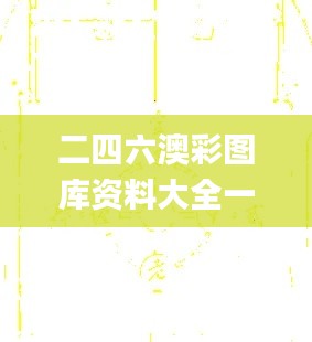 二四六澳彩圖庫資料大全一,精細(xì)化實施分析_家庭版CWE2.64