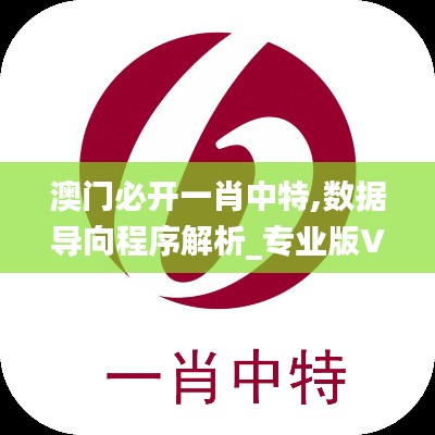 澳門必開一肖中特,數據導向程序解析_專業版VCL2.20