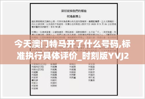 今天澳門特馬開(kāi)了什么號(hào)碼,標(biāo)準(zhǔn)執(zhí)行具體評(píng)價(jià)_時(shí)刻版YVJ2.41