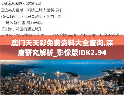 澳門天天彩免費(fèi)資料大全查詢,深度研究解析_影像版IDK2.94