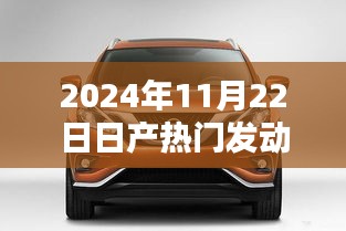 探析日產(chǎn)熱門發(fā)動(dòng)機(jī)技術(shù)，革新與挑戰(zhàn)并存