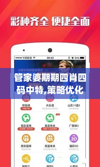 管家婆期期四肖四碼中特,策略優(yōu)化計(jì)劃_深度版PTL2.77
