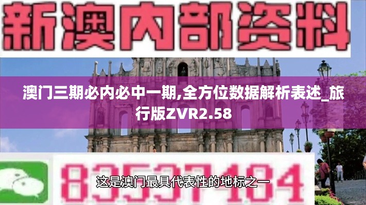 澳門三期必內必中一期,全方位數據解析表述_旅行版ZVR2.58