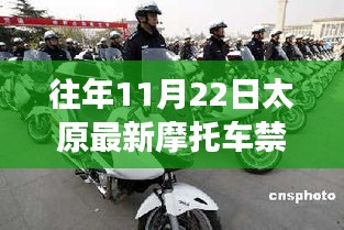 往年11月22日太原摩托車禁消息深度解析，特性、體驗(yàn)、競品對比及用戶洞察揭秘