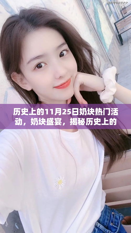 揭秘奶塊盛宴，歷史上的11月25日特色奶塊派對(duì)與隱藏小巷的派對(duì)故事