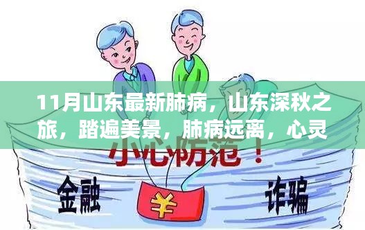 山東深秋之旅，踏遍美景，預防肺病，尋求心靈寧靜