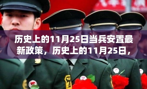 歷史上的11月25日深度解讀，當兵安置最新政策詳解