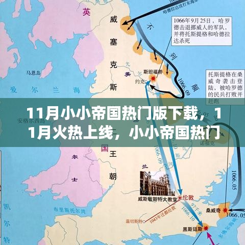 11月火熱上線！小小帝國(guó)熱門版下載攻略大揭秘