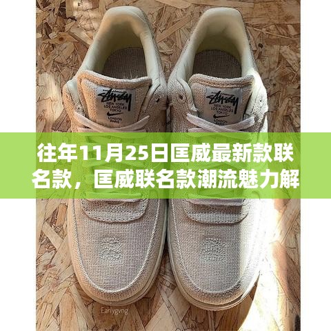 匡威聯名款潮流魅力解析，以歷年11月25日最新款為例的時尚解讀