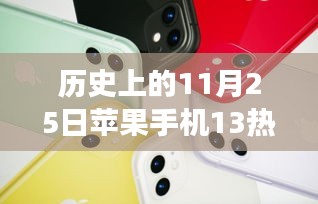 歷史上的11月25日，蘋(píng)果手機(jī)13系列活動(dòng)的多維解讀與熱門活動(dòng)回顧