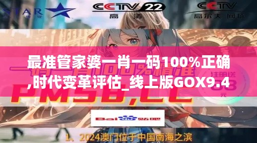 最準(zhǔn)管家婆一肖一碼100%正確,時(shí)代變革評(píng)估_線上版GOX9.45