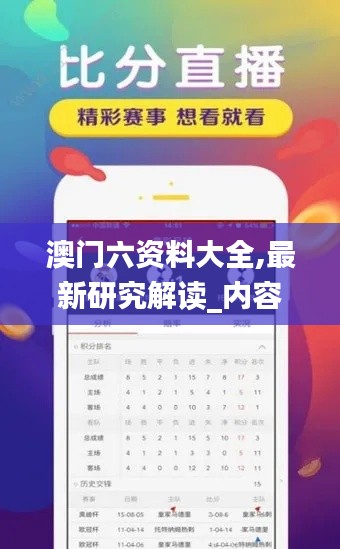 澳門六資料大全,最新研究解讀_內容創作版BFL9.22