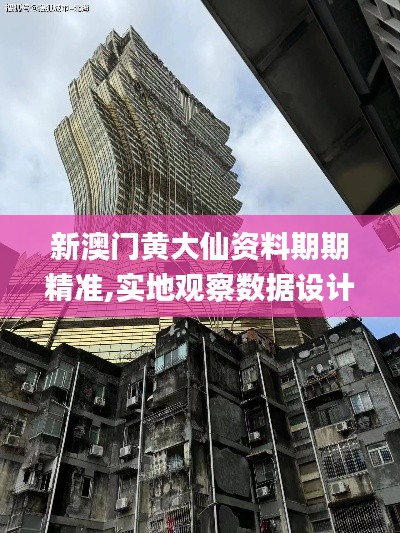 新澳門黃大仙資料期期精準(zhǔn),實(shí)地觀察數(shù)據(jù)設(shè)計(jì)_增強(qiáng)版EHJ9.63