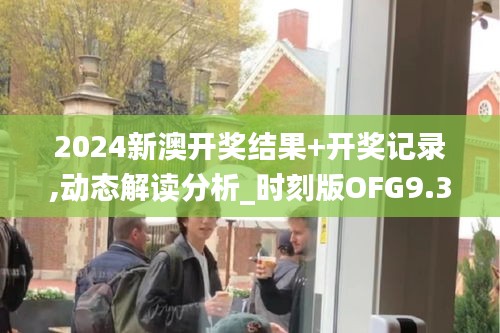 2024新澳開獎結(jié)果+開獎記錄,動態(tài)解讀分析_時刻版OFG9.35