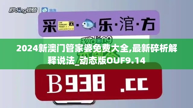 2024新澳門管家婆免費(fèi)大全,最新碎析解釋說法_動態(tài)版OUF9.14