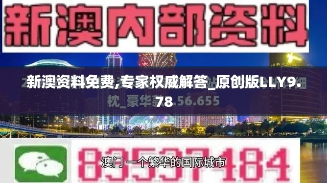 新澳資料免費(fèi),專家權(quán)威解答_原創(chuàng)版LLY9.78