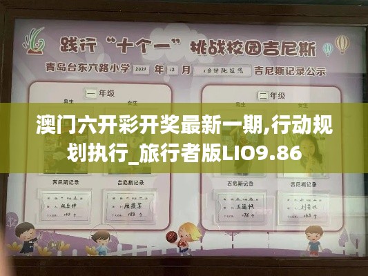 澳門六開彩開獎最新一期,行動規劃執行_旅行者版LIO9.86