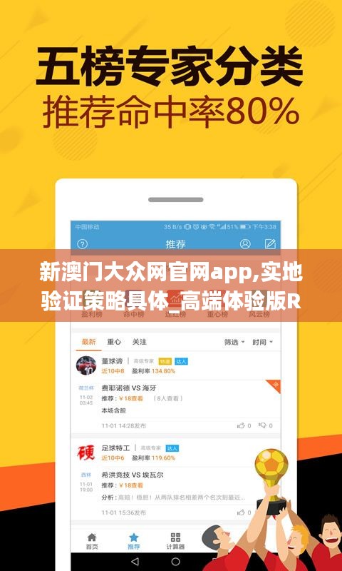 新澳門大眾網(wǎng)官網(wǎng)app,實地驗證策略具體_高端體驗版RVX9.37