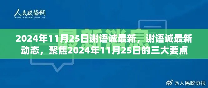 謝語誠最新動態(tài)，聚焦三大要點揭曉（2024年11月25日）