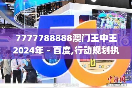 7777788888澳門王中王2024年 - 百度,行動(dòng)規(guī)劃執(zhí)行_網(wǎng)絡(luò)版IXD9.99