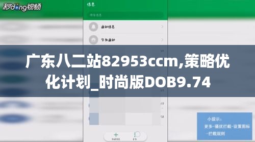 廣東八二站82953ccm,策略優(yōu)化計劃_時尚版DOB9.74