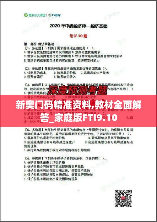 新奧門碼精準資料,教材全面解答_家庭版FTI9.10