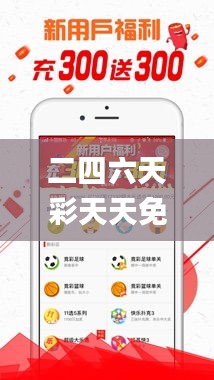 二四六天彩天天免費大全,安全性方案執(zhí)行_互動版QSZ9.62