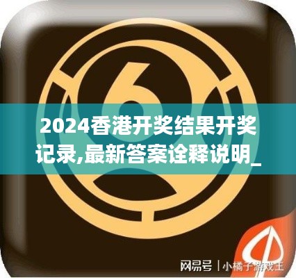 2024香港開獎結果開獎記錄,最新答案詮釋說明_幽雅版LVW9.8