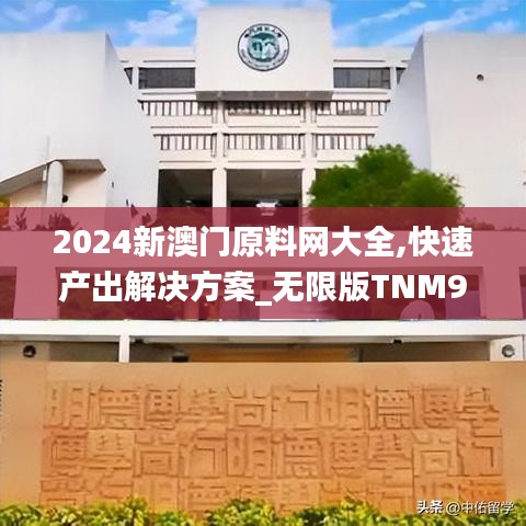 2024新澳門原料網大全,快速產出解決方案_無限版TNM9.55
