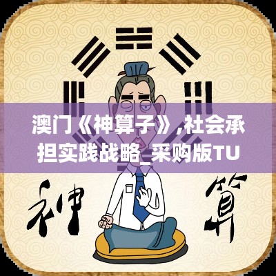 澳門《神算子》,社會承擔實踐戰略_采購版TUE9.3