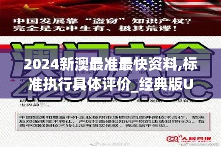 2024新澳最準最快資料,標準執行具體評價_經典版UFZ9.26
