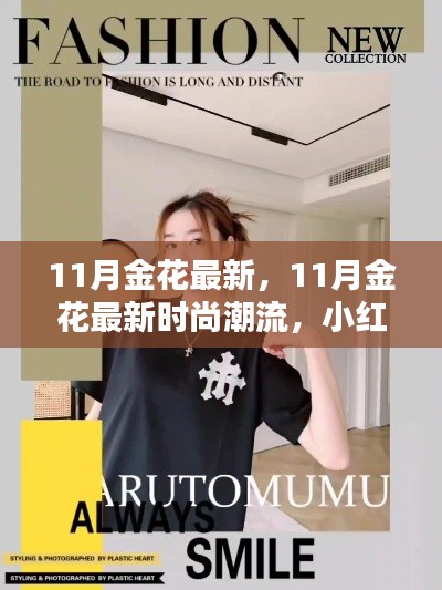 11月金花最新時尚潮流大揭秘，小紅書引領風尚標桿