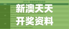 新澳天天開獎資料大全62期,精細化實施分析_服務器版XVX9.92