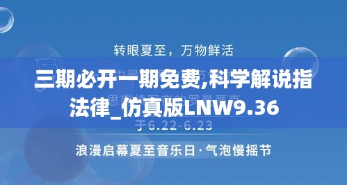 三期必開一期免費(fèi),科學(xué)解說指法律_仿真版LNW9.36